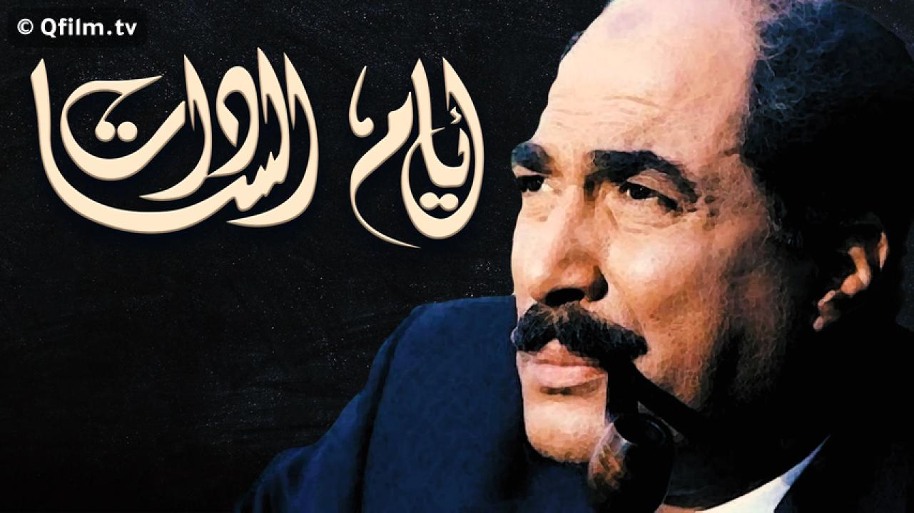 مشاهدة فيلم أيام السادات 2001 HD اون لاين