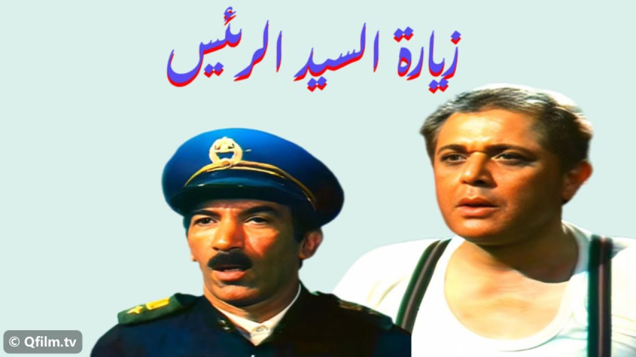 مشاهدة فيلم زيارة السيد الرئيس 1994 HD اون لاين