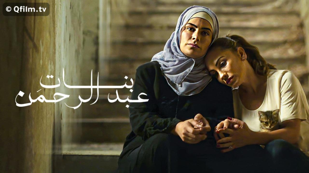 مشاهدة فيلم بنات عبدالرحمن 2021 HD اون لاين