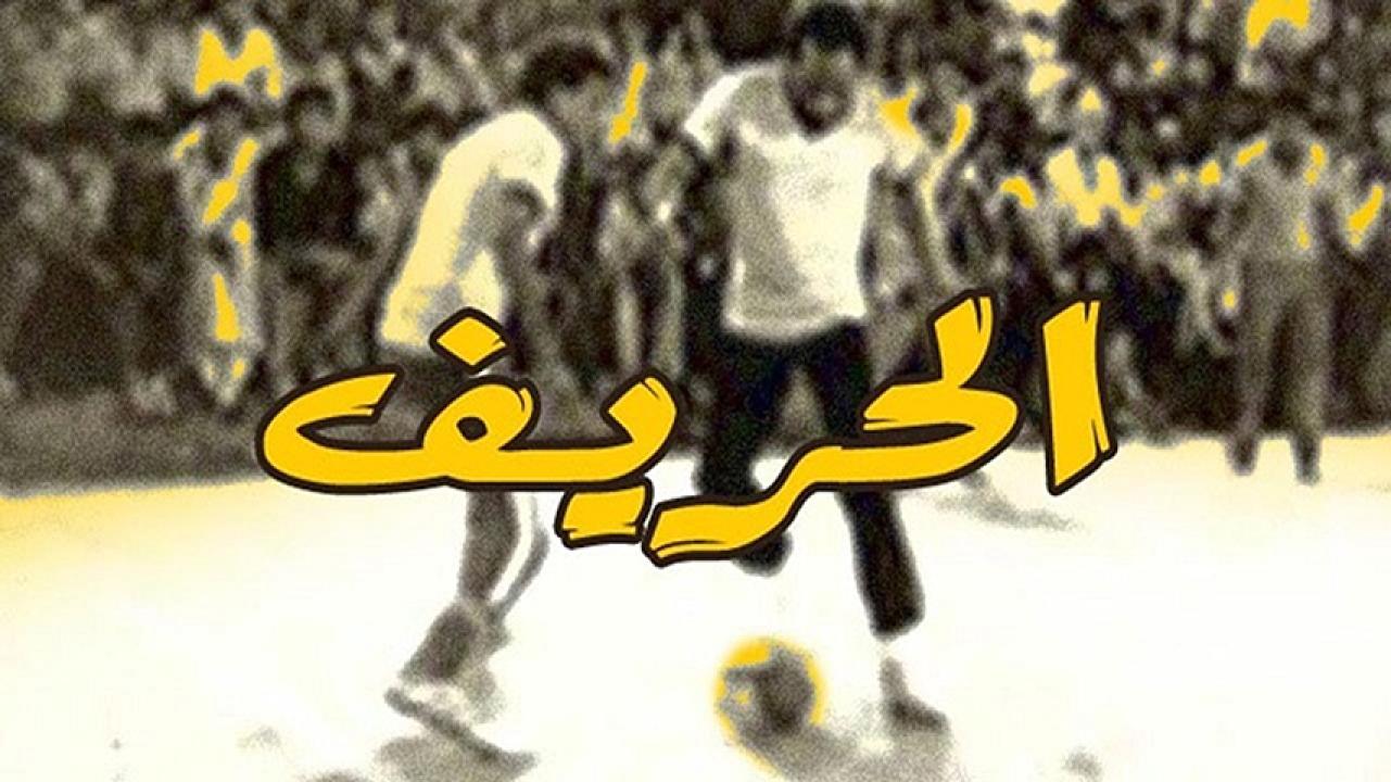 مشاهدة فيلم الحريف 1984 HD اون لاين