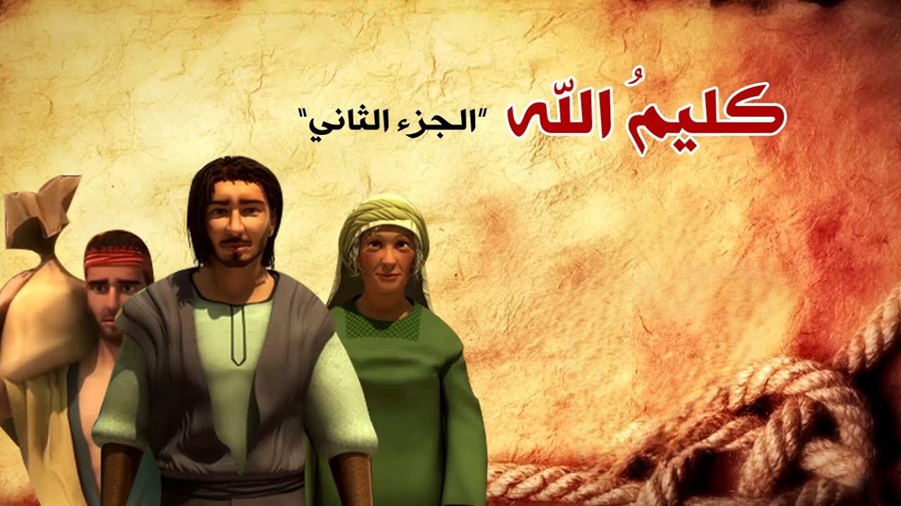 مشاهدة فيلم الأنيميشن كليم الله 2 (2017) HD اون لاين