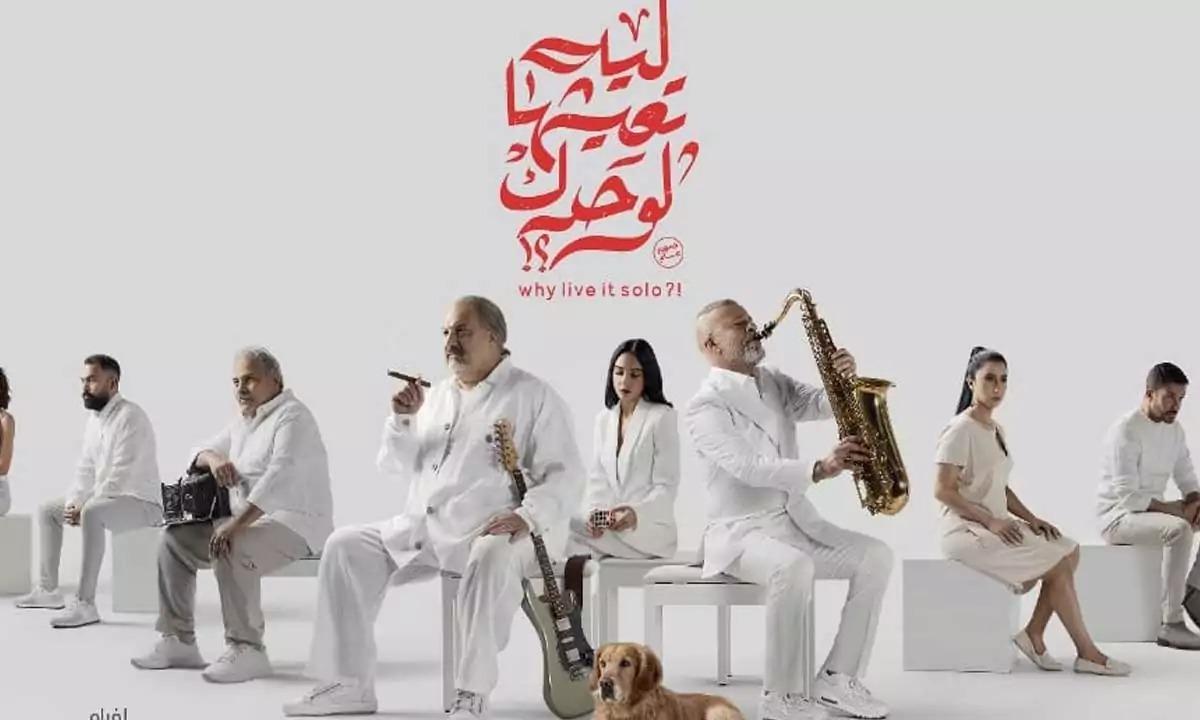 مشاهدة فيلم ليه تعيشها لوحدك؟! 2024 HD اون لاين