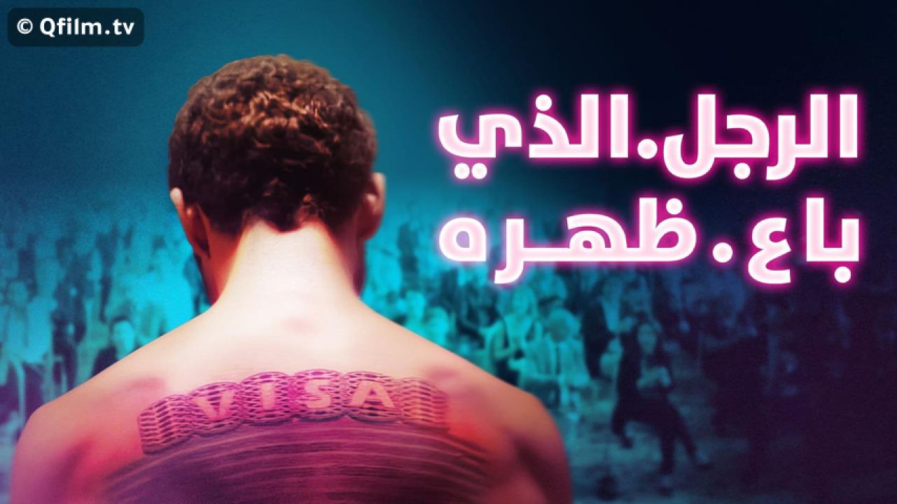 مشاهدة فيلم الرجل الذي باع ظهره 2020 HD اون لاين