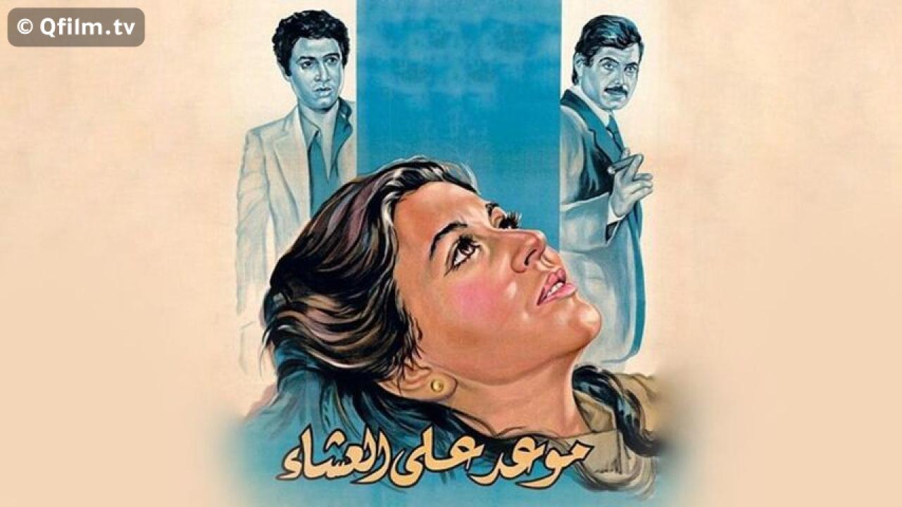 مشاهدة فيلم موعد على العشاء 1981 HD اون لاين