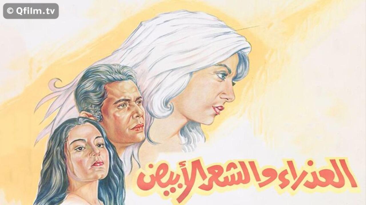 مشاهدة فيلم العذراء والشعر الأبيض 1983 HD اون لاين