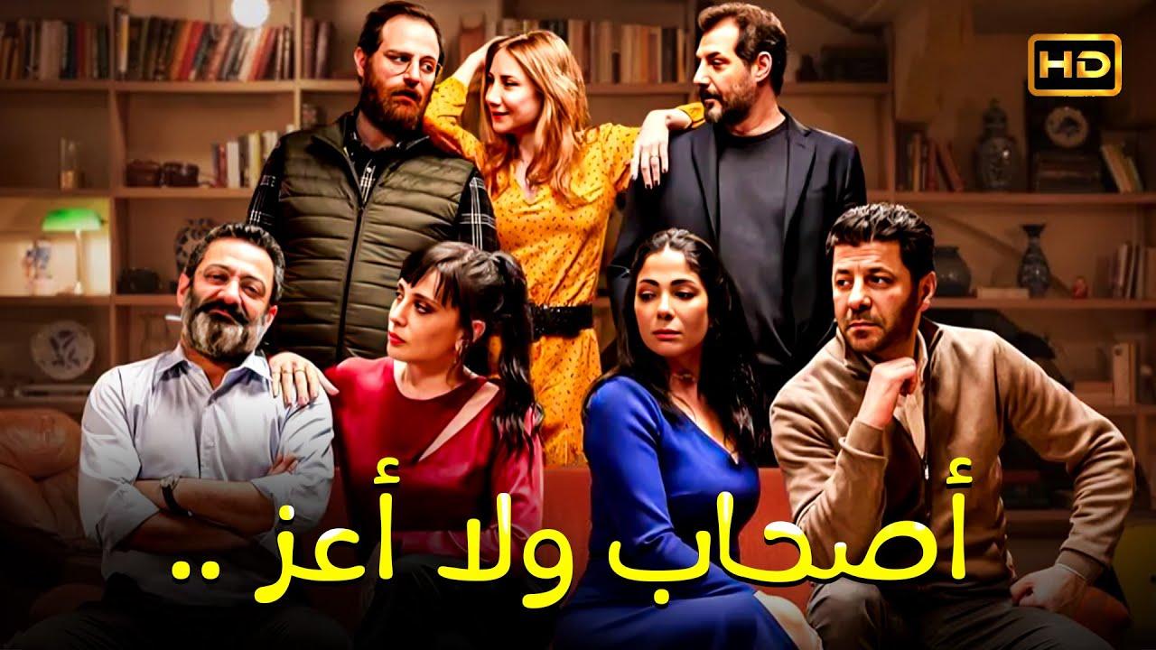 مشاهدة فيلم أصحاب ولا أعز 2022 HD اون لاين