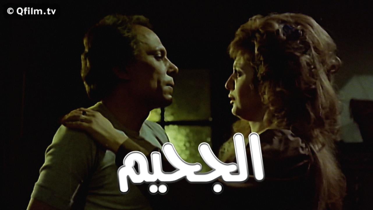 مشاهدة فيلم الجحيم 1980 HD اون لاين