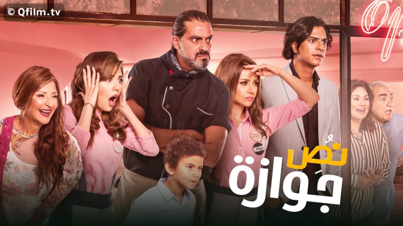 مشاهدة فيلم نص جوازة 2018 HD اون لاين