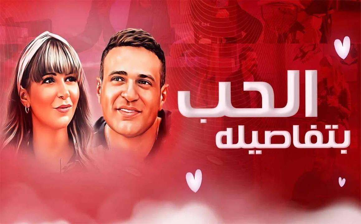 مشاهدة فيلم الحب بتفاصيله 2023 HD اون لاين