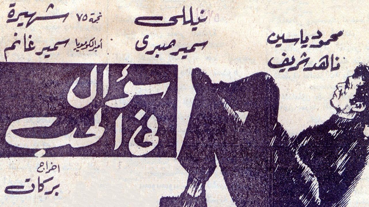 مشاهدة فيلم سؤال في الحب 1975 HD اون لاين
