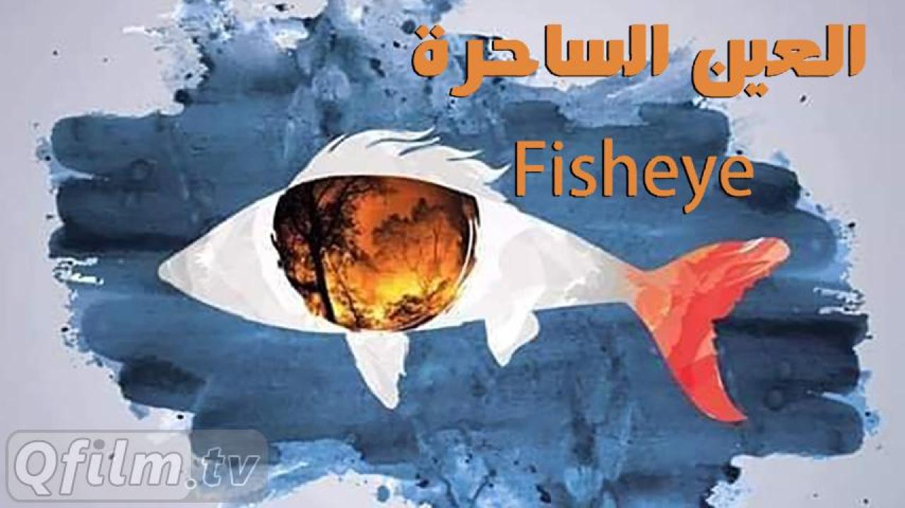 مشاهدة فيلم العين الساحرة 2019 HD اون لاين
