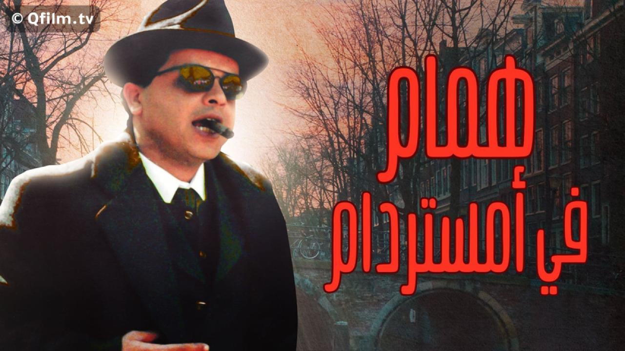 مشاهدة فيلم همام في أمستردام 1999 HD اون لاين