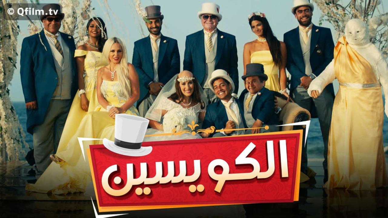 مشاهدة فيلم الكويسين 2018 HD اون لاين