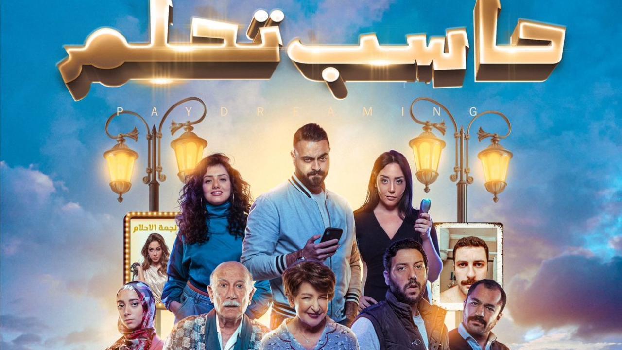 مشاهدة فيلم حاسب تحلم 2023 HD اون لاين