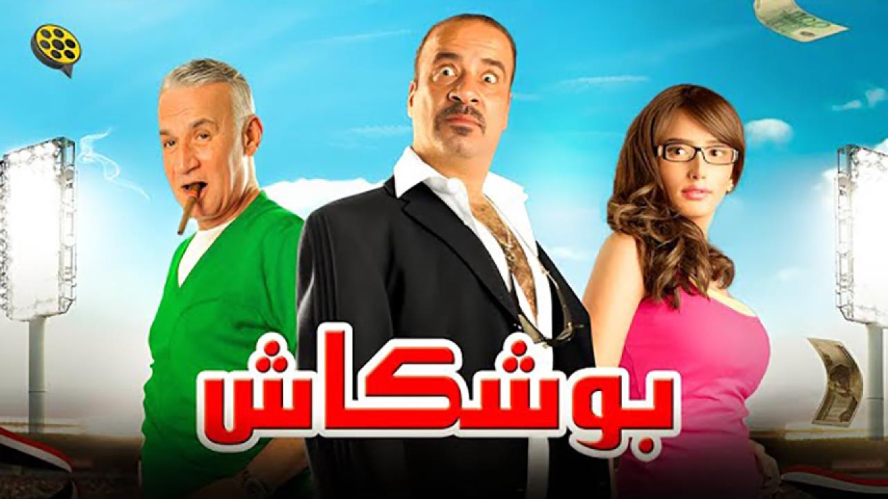 مشاهدة فيلم بوشكاش 2008 HD اون لاين