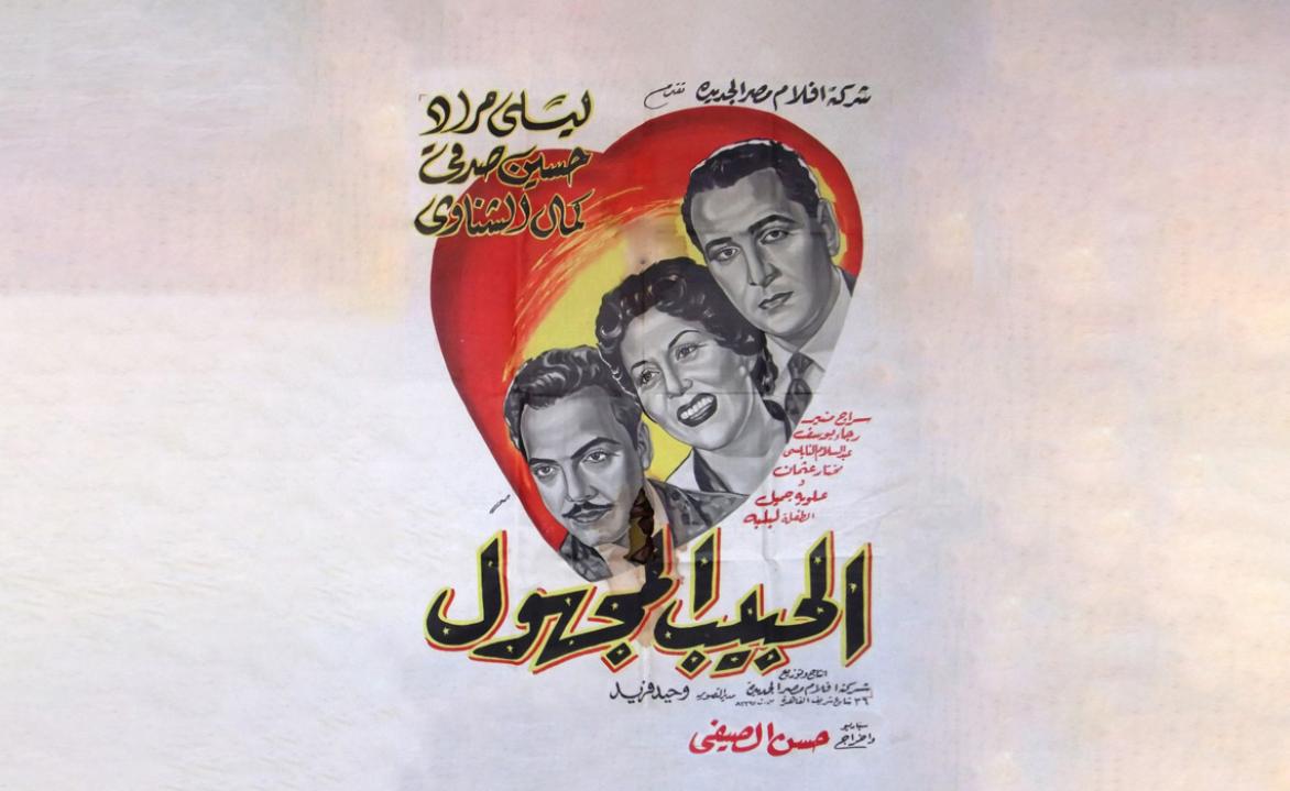 مشاهدة فيلم الحبيب المجهول 1955 HD اون لاين