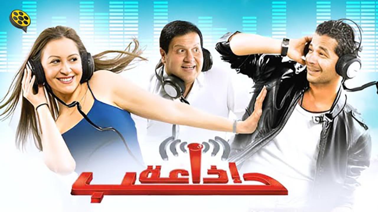مشاهدة فيلم إذاعة حب 2011 HD اون لاين