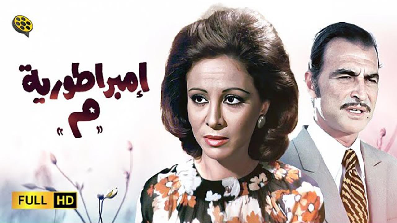 مشاهدة فيلم إمبراطورية ميم 1972 HD اون لاين