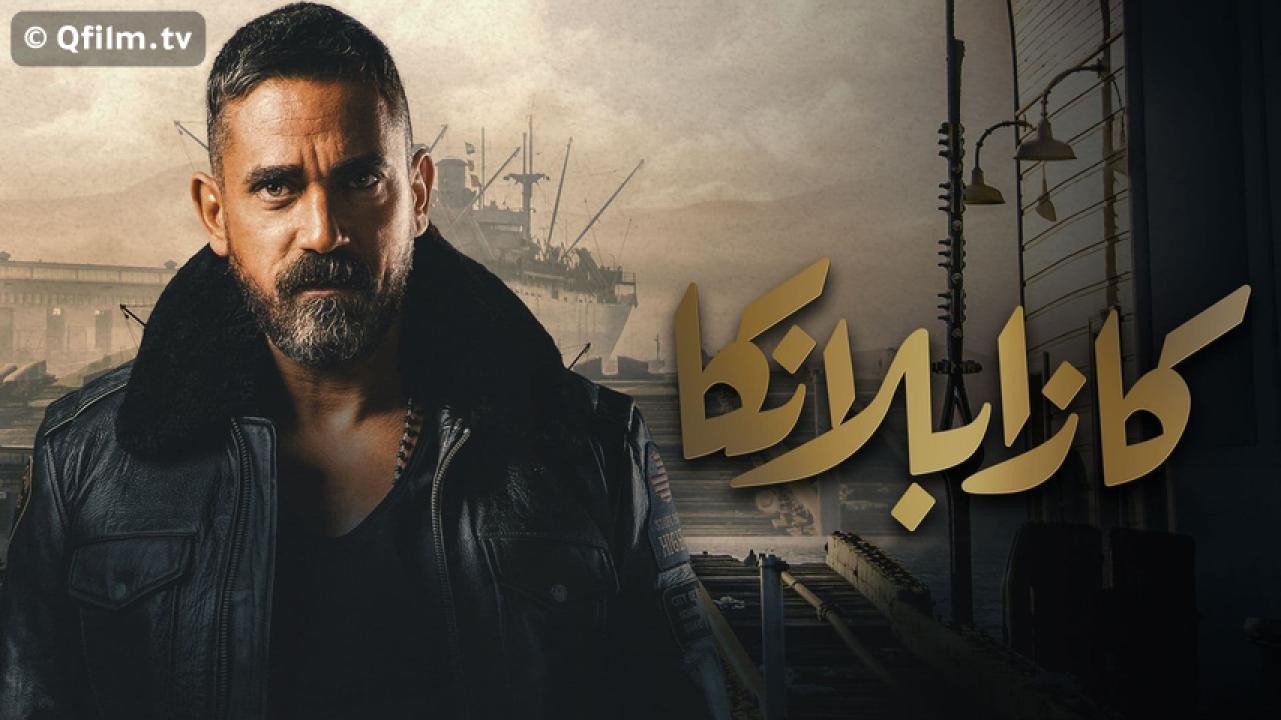 مشاهدة فيلم كازابلانكا 2019 HD اون لاين