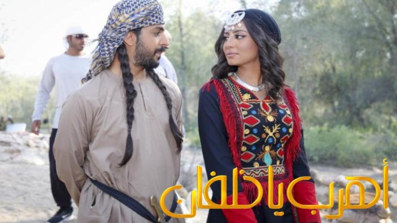 مشاهدة فيلم اهرب يا خلفان 2020 HD اون لاين