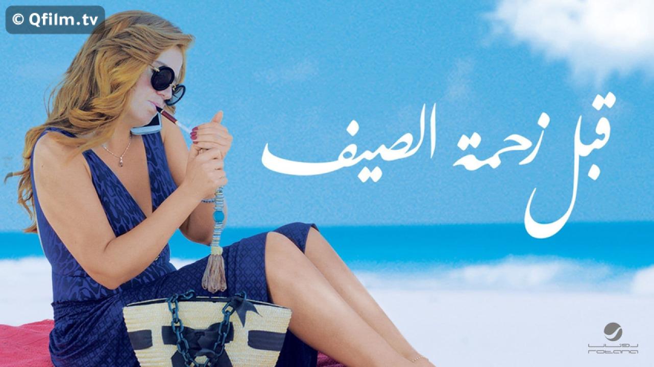 مشاهدة فيلم قبل زحمة الصيف 2015 HD اون لاين