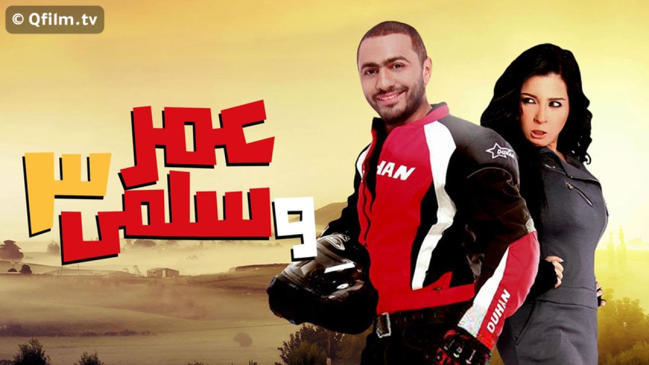 مشاهدة فيلم عمر وسلمى 3 (2012) HD اون لاين