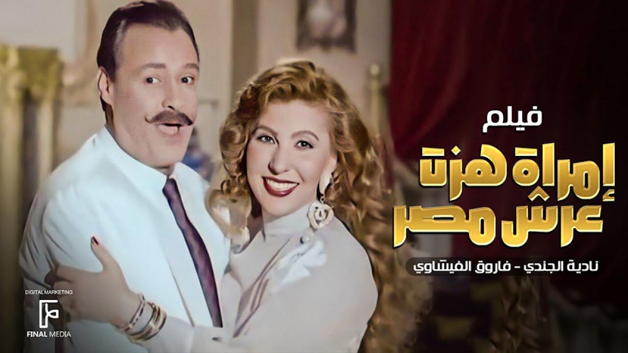 مشاهدة فيلم امرأة هزت عرش مصر 1995 HD اون لاين