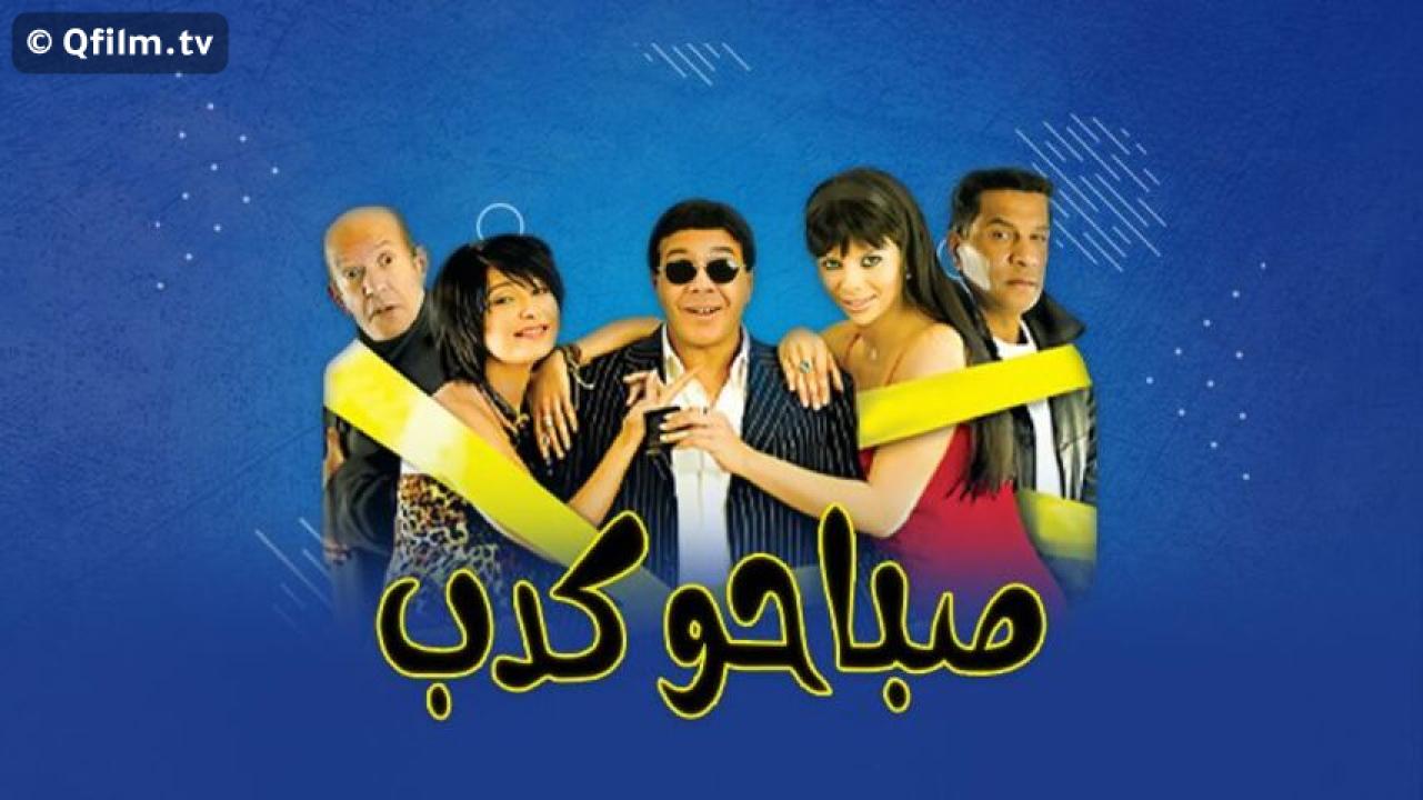 مشاهدة فيلم صباحو كدب 2006 HD اون لاين