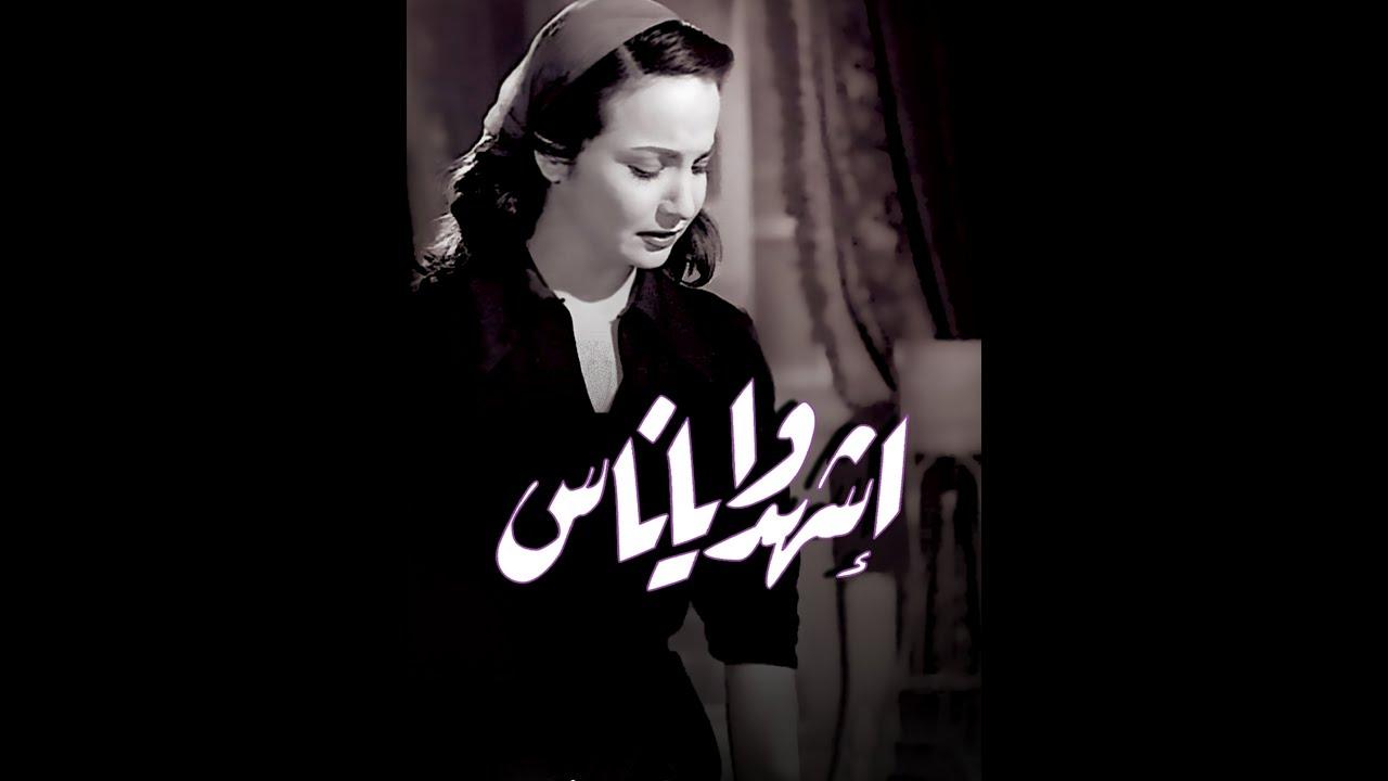 مشاهدة فيلم اشهدوا يا ناس 1953 HD اون لاين