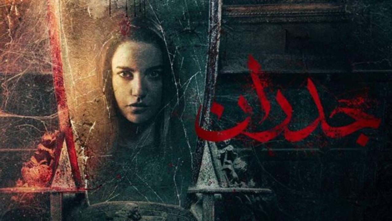 مشاهدة فيلم جدران 2022 HD اون لاين