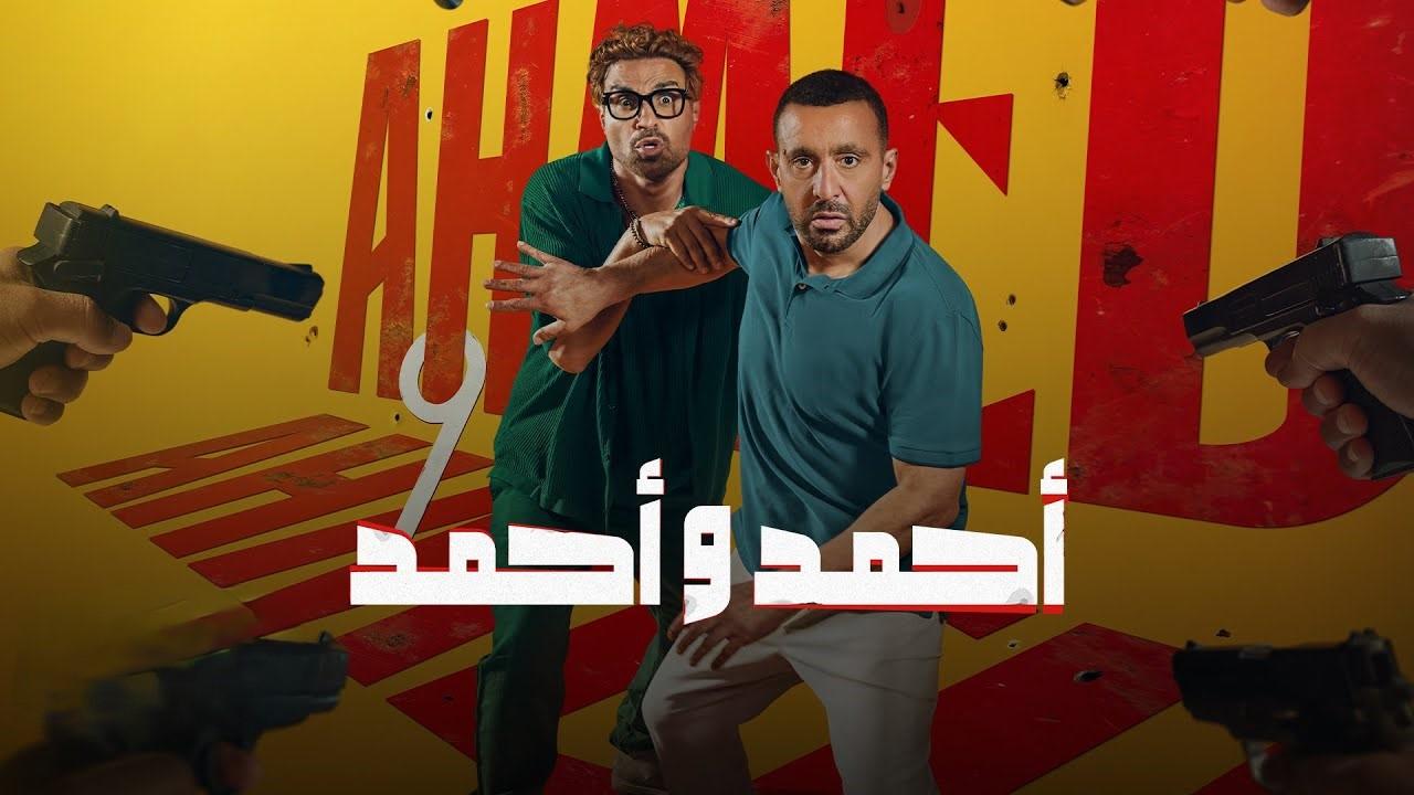 مشاهدة فيلم أحمد وأحمد 2025 HD اون لاين
