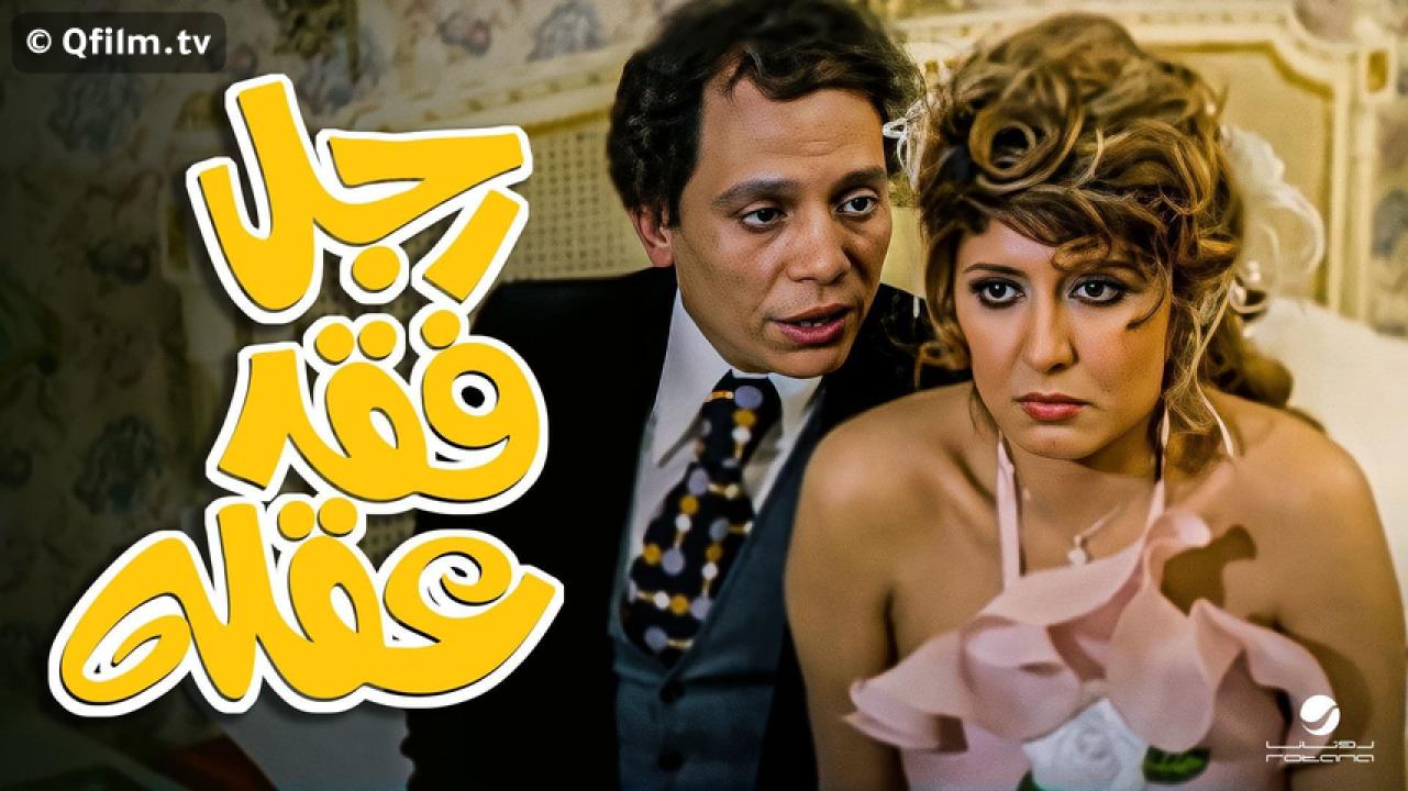 مشاهدة فيلم رجل فقد عقله 1980 HD اون لاين