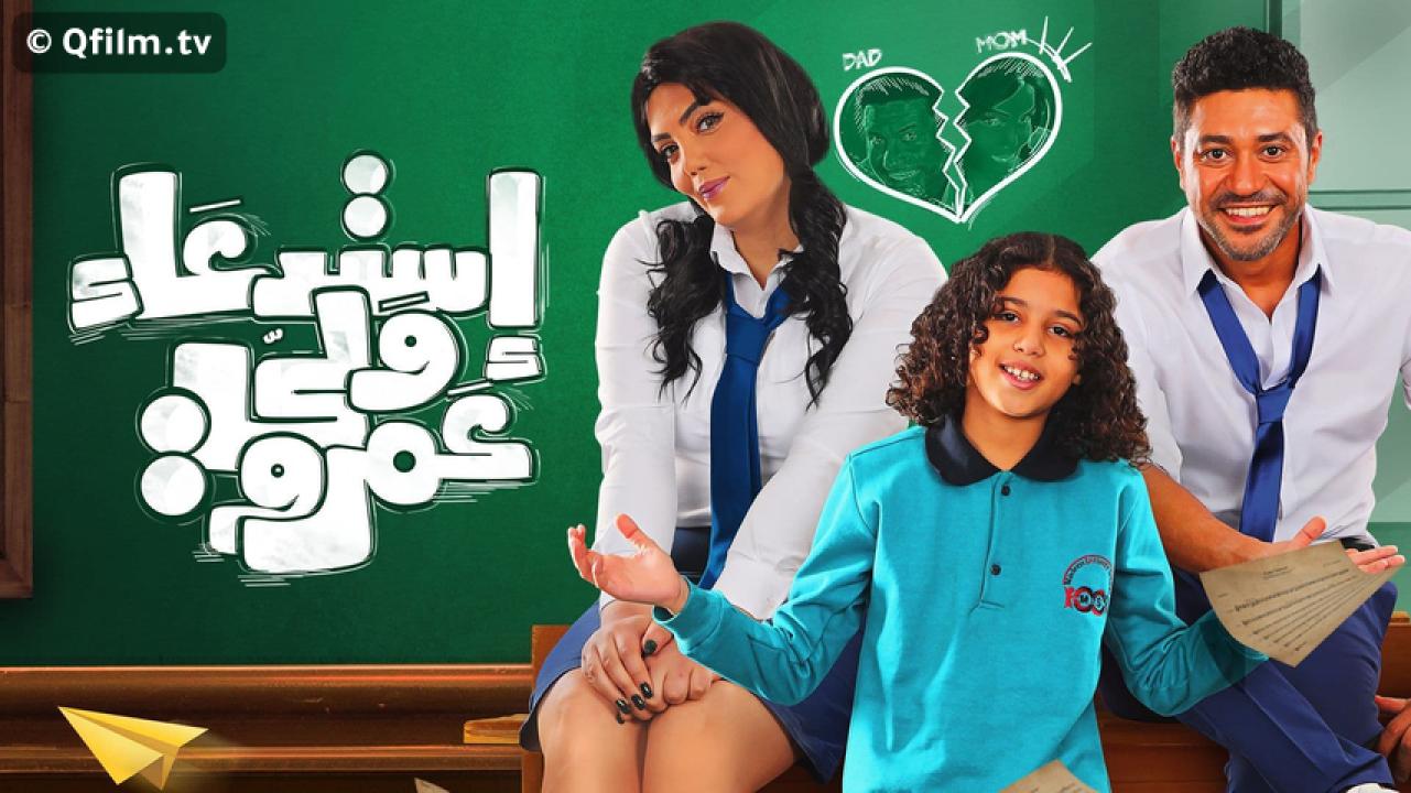 مشاهدة فيلم استدعاء ولي عمرو 2019 HD اون لاين