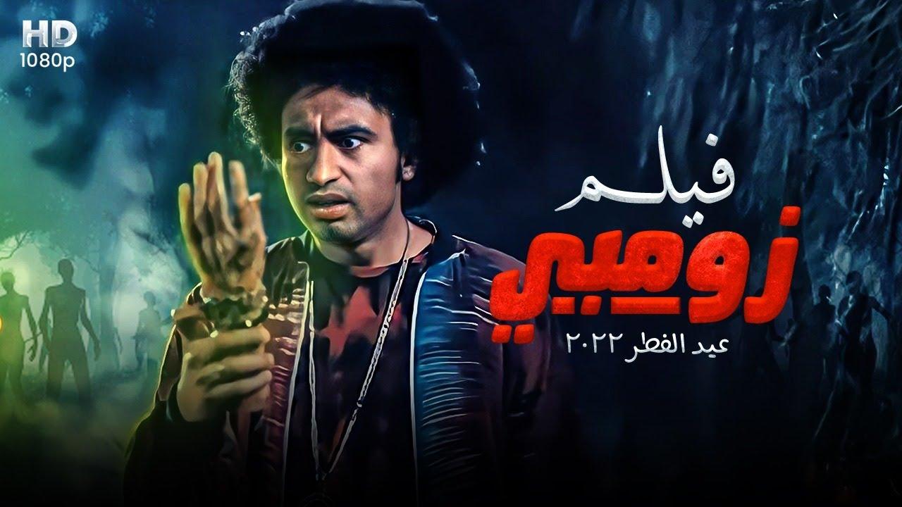 مشاهدة فيلم زومبي 2022 HD اون لاين