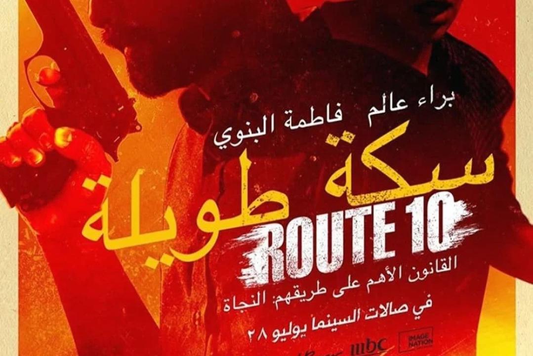 مشاهدة فيلم سكة طويلة 2022 HD اون لاين
