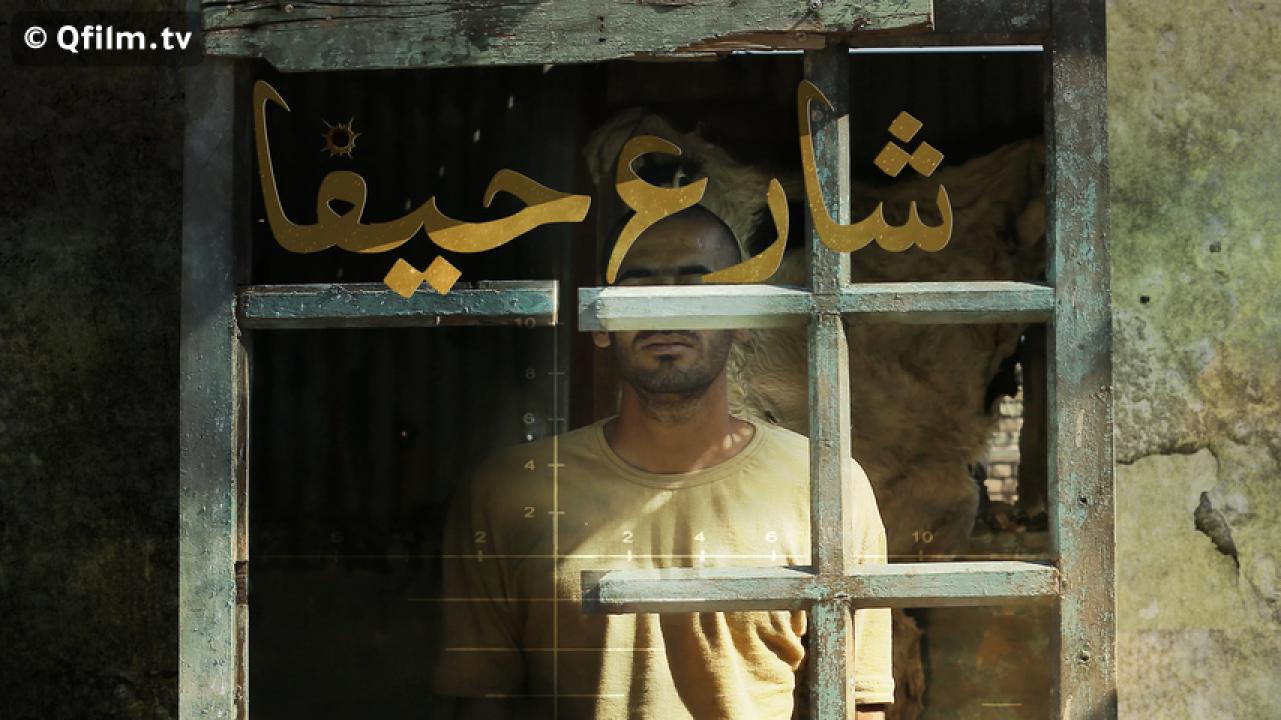 مشاهدة فيلم شارع حيفا 2019 HD اون لاين