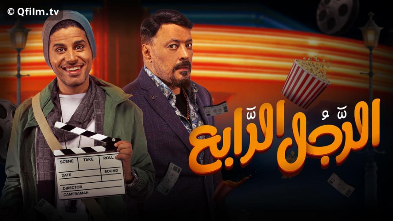 مشاهدة فيلم الرجل الرابع 2022 HD اون لاين