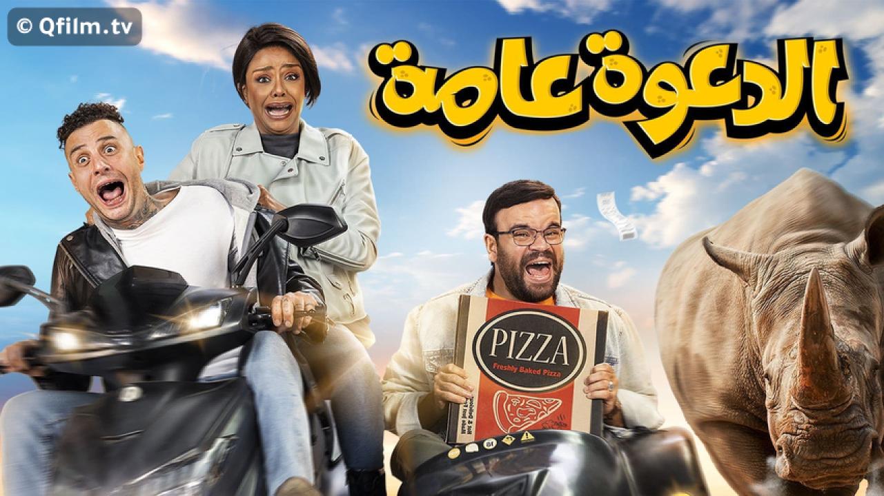 مشاهدة فيلم الدعوة عامة 2022 HD اون لاين