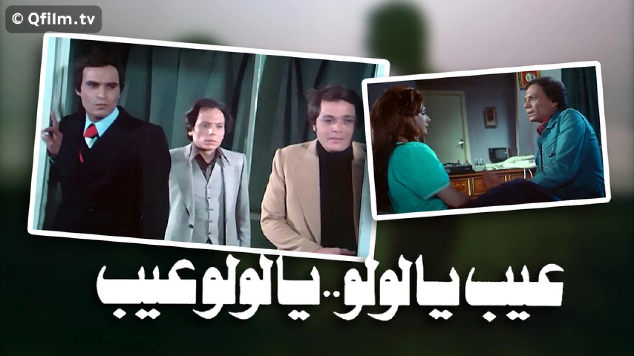 مشاهدة فيلم عيب يا لولو .. يا لولو عيب 1978 HD اون لاين