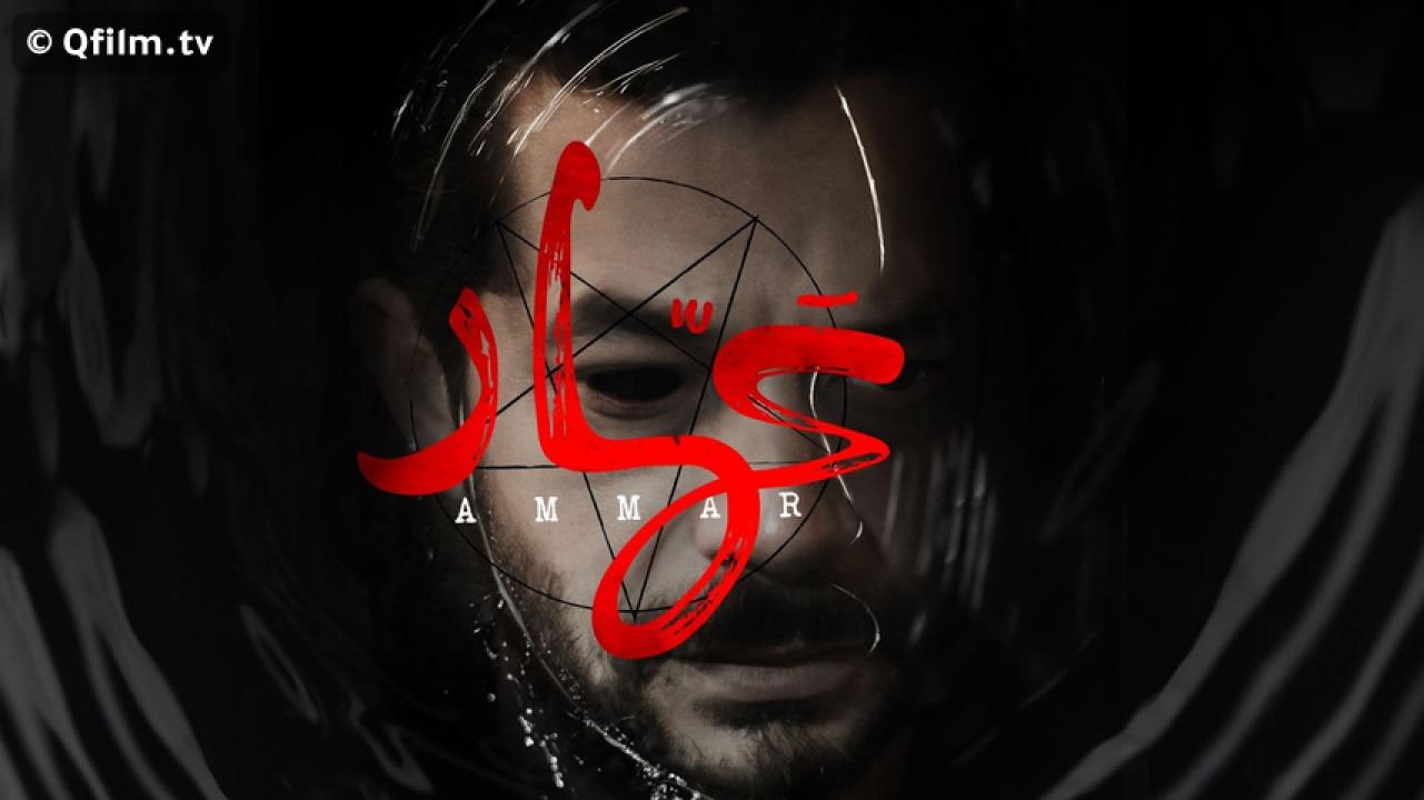 مشاهدة فيلم عمار 2020 HD اون لاين