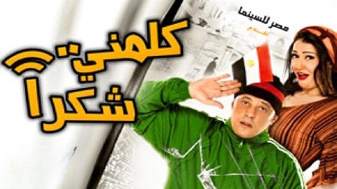 مشاهدة فيلم كلمني شكرا 2010 HD اون لاين