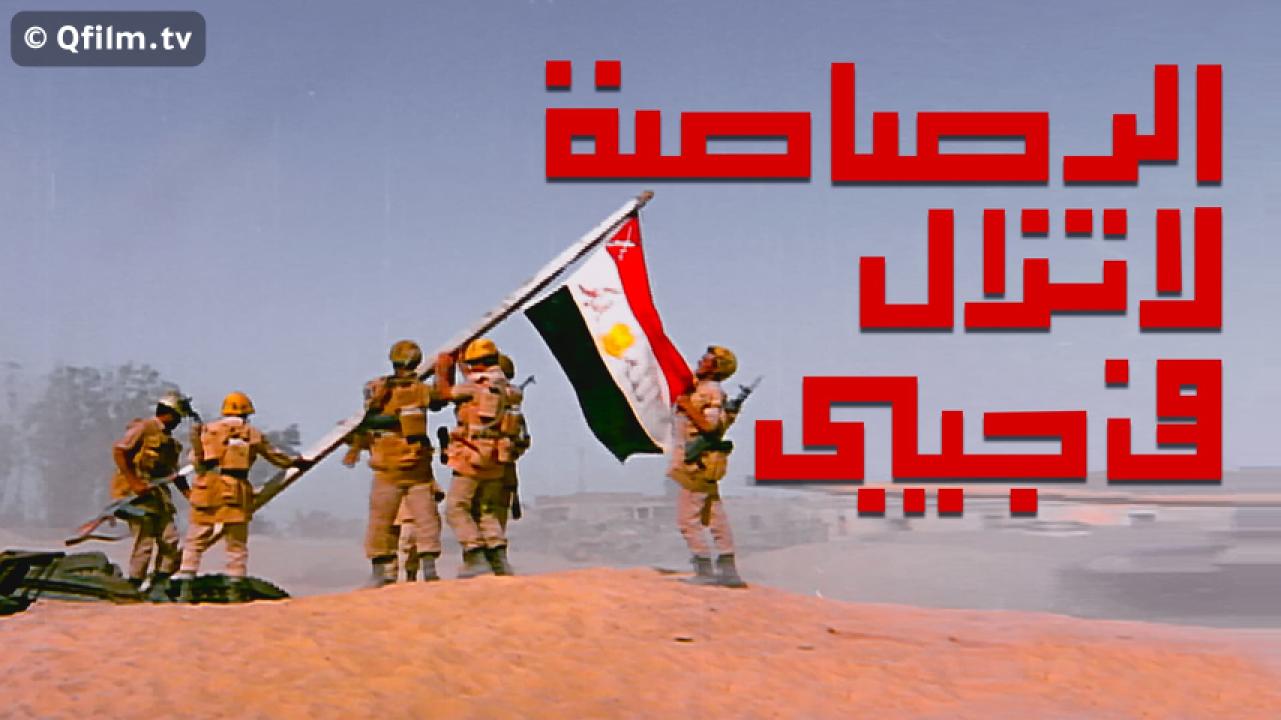 مشاهدة فيلم الرصاصة لا تزال في جيبي 1974 HD اون لاين