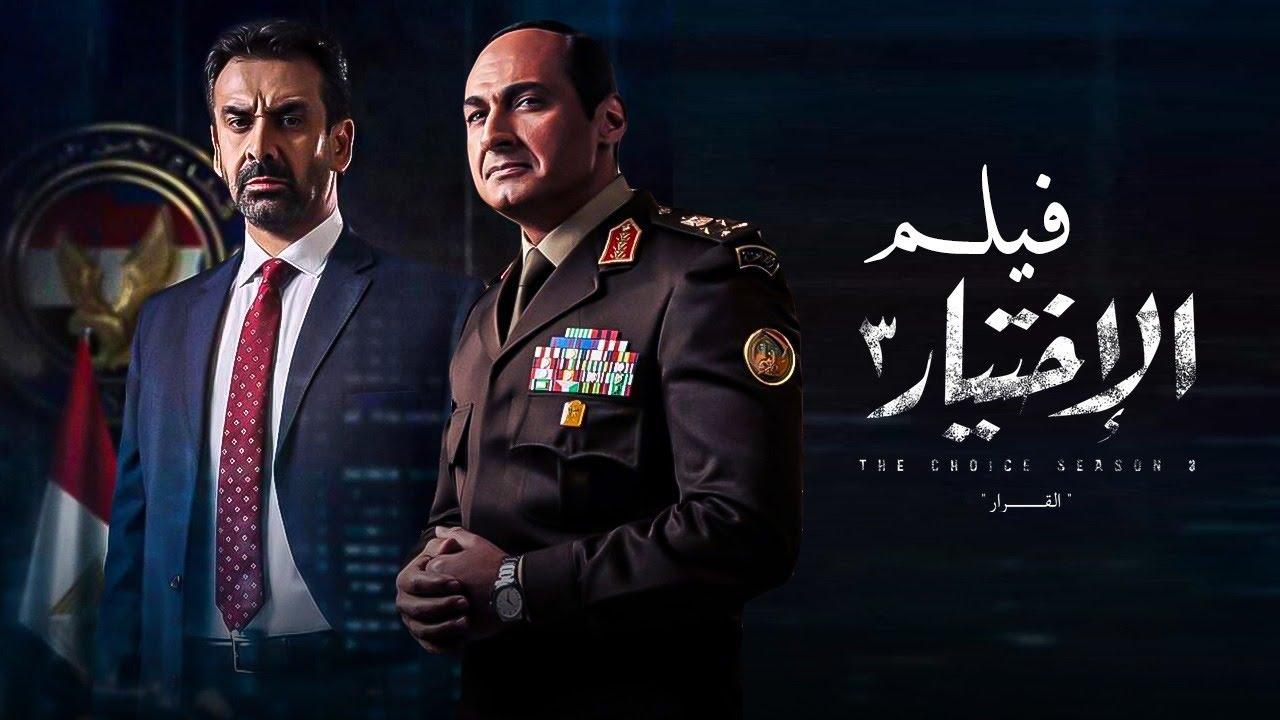 مشاهدة فيلم الاختيار 3 (2022) HD اون لاين
