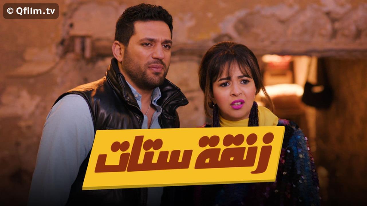 مشاهدة فيلم زنقة ستات 2015 HD اون لاين