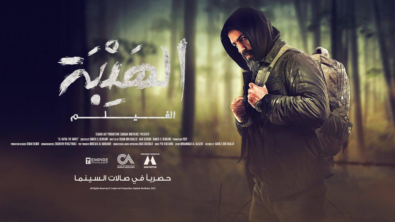 مشاهدة فيلم الهيبة 2022 HD اون لاين
