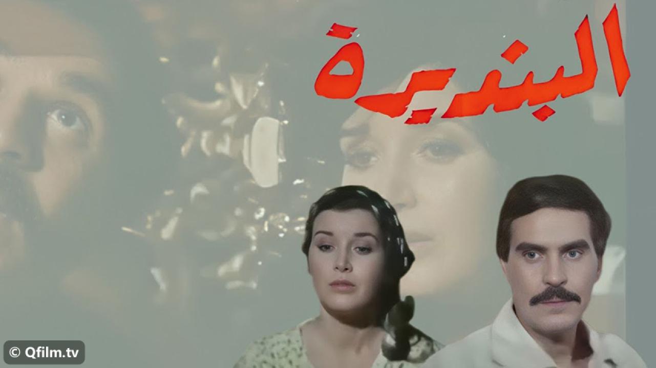 مشاهدة فيلم البنديرة 1986 HD اون لاين