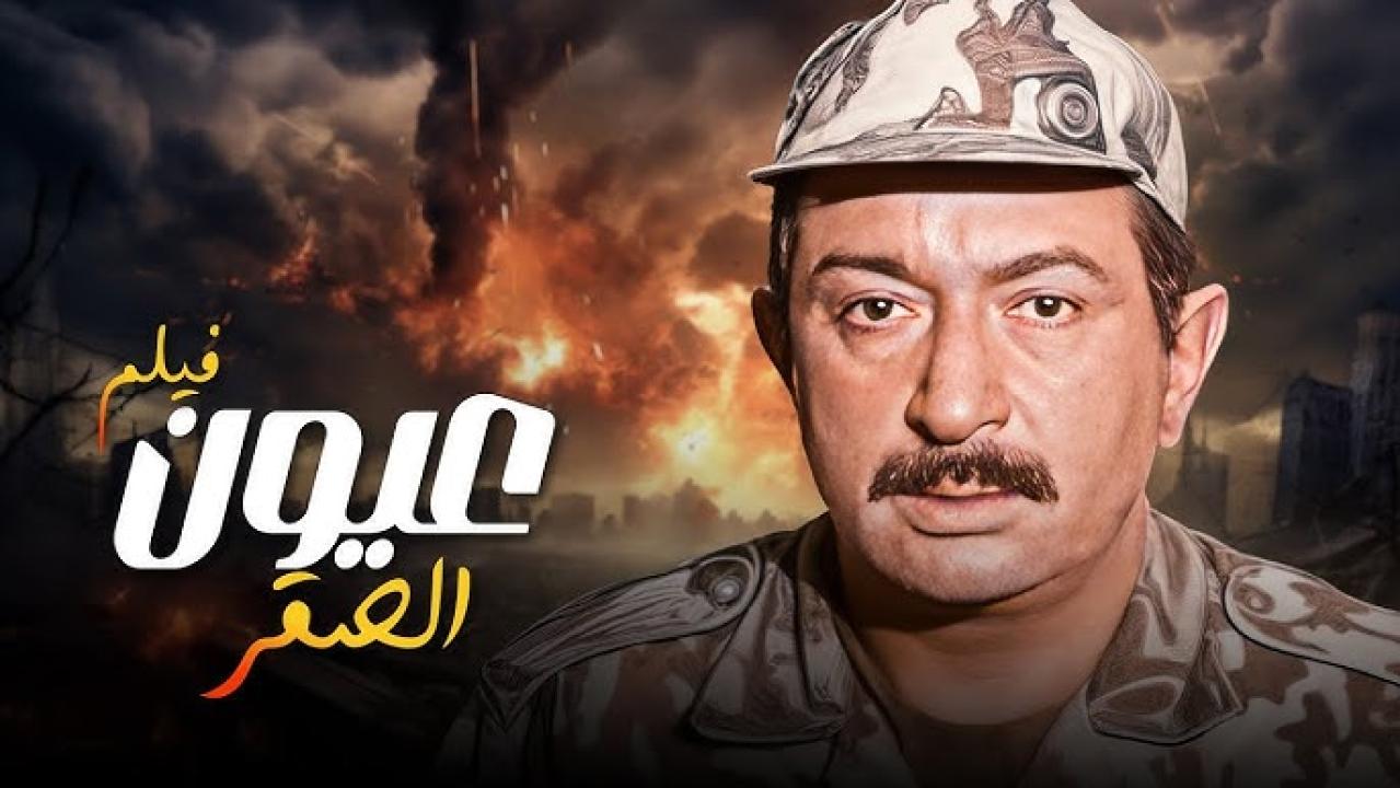 مشاهدة فيلم عيون الصقر 1992 HD اون لاين