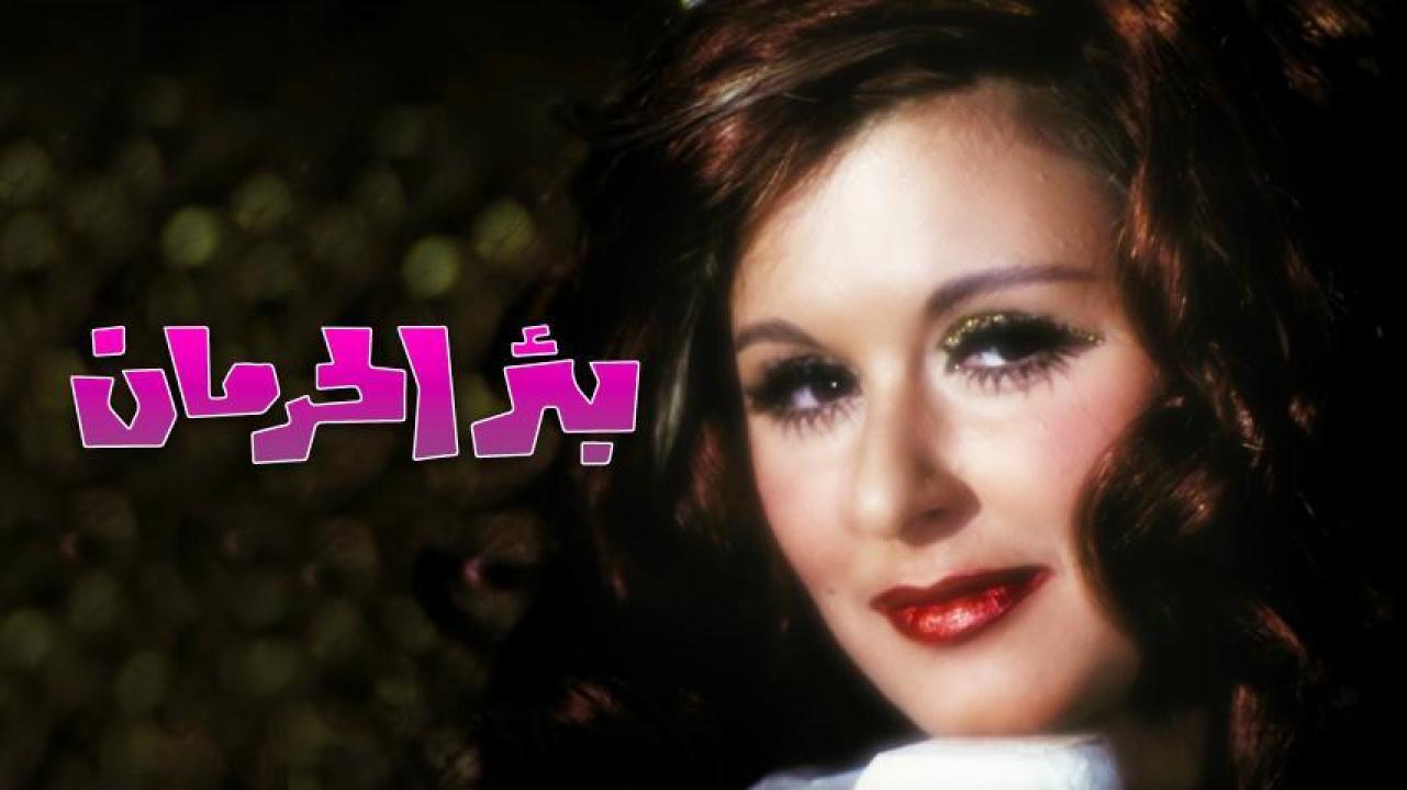 مشاهدة فيلم بئر الحرمان 1969 HD اون لاين