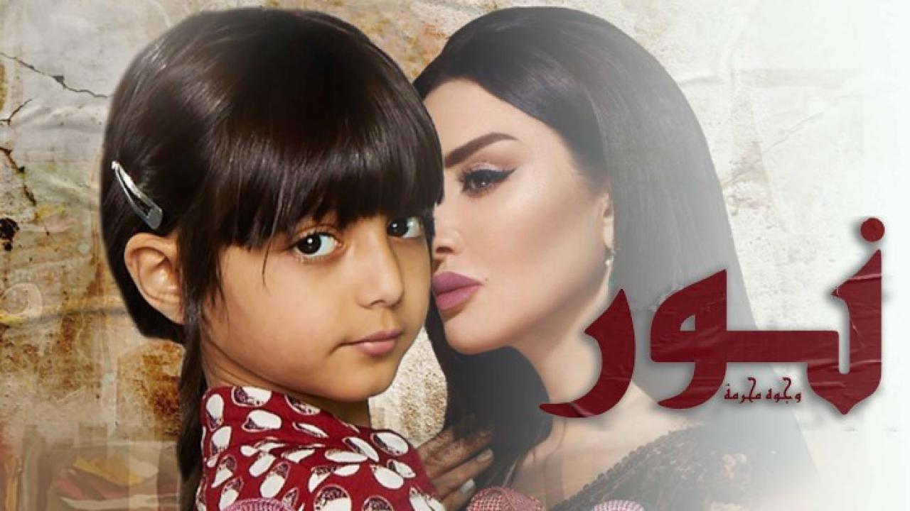 مشاهدة فيلم نور (وجوه محرمة) 2018 HD اون لاين