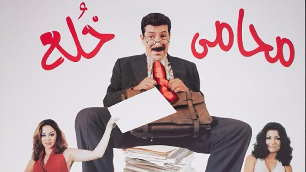 مشاهدة فيلم محامي خلع 2002 HD اون لاين